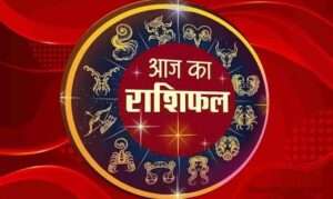 आज का राशि फल दिनांक 23 दिसंबर 2022