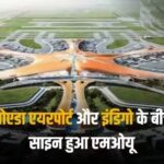 नोएडा इंटरनेशनल एयरपोर्ट से उड़ान भरने वाली पहली एयरलाइन्स होगी इंडिगो, एमओयू हुआ साइन