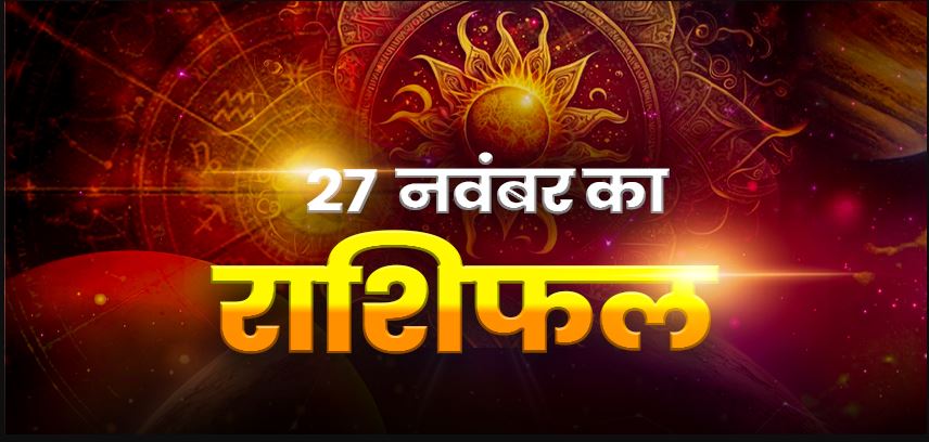 27 November Ka Rashifal: वृषभ, कन्या और धनु समेत इन राशि वालों को अचानक होगा मुनाफा, किनका हो सकता है विवाद?