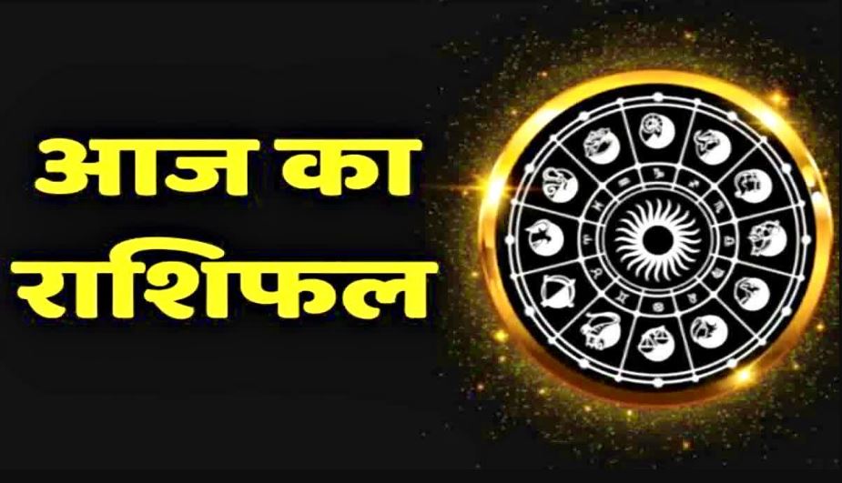 Aaj Ka Rashifal 25 November 2023: कुछ को परिवार से मिलेगा प्यार, तो कुछ को करनी पडे़गी यात्रा, पढ़िए राशिफल