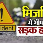 मिर्जापुर में ट्रक ने बाइक में मारी टक्कर, एक ही परिवार के तीन लोगों की मौत