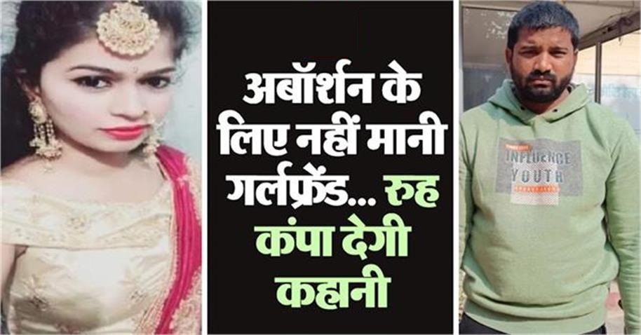 अबॉर्शन के लिए नहीं मानी…गर्लफ्रेंड को टुकड़ों में काटा, रूह कंपा देगी हत्यारे बॉयफ्रेंड की कहानी