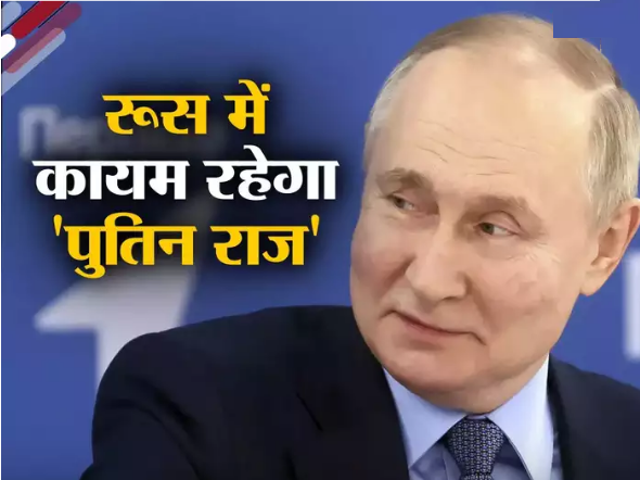 रूस में ‘फिर एक बार, पुतिन सरकार’, पांचवीं बार राष्ट्रपति बनेंगे पूर्व KGB ऑफिसर