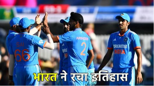 भारत ने साउथ अफ्रीका में ODI सीरीज जीत के साथ ही रचा इतिहास