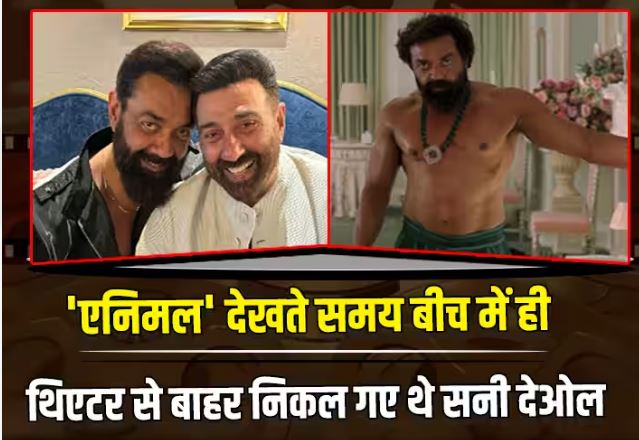 Animal में भाई Bobby Deol के इस सीन को देख सीट से उठकर बाहर चले गए थे Sunny Deol, जानें क्या थी वजह?
