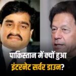 इमरान का खौफ या दाऊद की हालत, पाकिस्तान में इंटरनेट पर रोक क्यों?