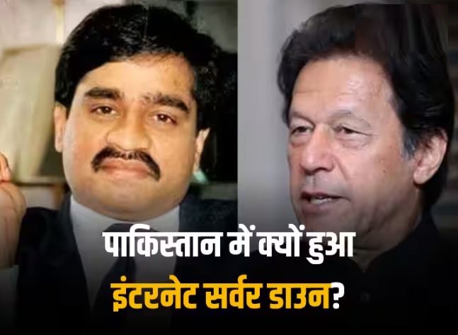 इमरान का खौफ या दाऊद की हालत, पाकिस्तान में इंटरनेट पर रोक क्यों?