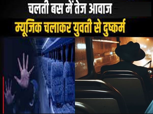 चलती बस में यूपी की युवती से दरिंदगी- रात 11 बजे चालक ने सोने को कहा… 2 बजे किया दुष्कर्म, यात्रियों ने छुड़ाया