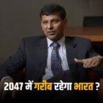 2047 में भी गरीब रहेगा भारत? पूर्व आरबीआई गवर्नर रघुराम राजन को इस बात की आशंका
