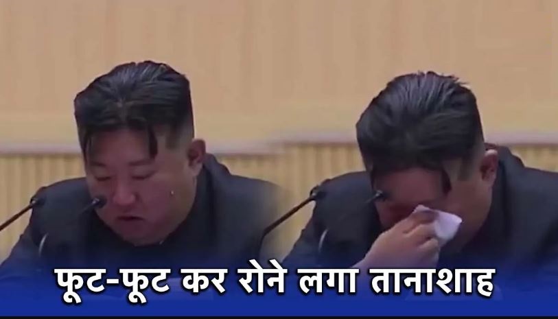 देश की गिरती जनसंख्या से परेशान हुआ तानाशाह किम जोंग उन, महिलाओं के कार्यक्रम में फूट-फूट कर रोया