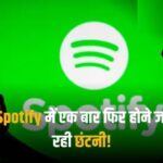 Spotify में फिर होने जा रही छंटनी! निकाले जाएंगे 1500 कर्मचारी, जानें कंपनी ने क्यों लिया यह फैसला
