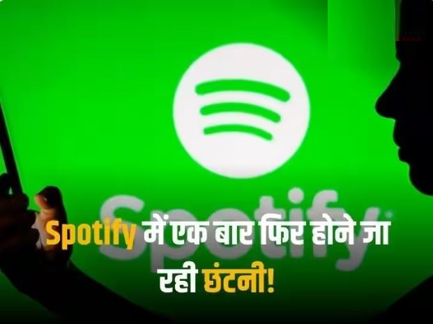 Spotify में फिर होने जा रही छंटनी! निकाले जाएंगे 1500 कर्मचारी, जानें कंपनी ने क्यों लिया यह फैसला