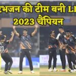 मणिपाल टाइगर्स ने पहली बार जीती लीजेंड्स क्रिकेट लीग, रैना की टीम को फाइनल में मिली शिकस्त