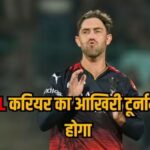 करियर के अंत तक IPL खेलना चाहते हैं ग्लेन मैक्सवेल, लेकिन क्यों ऑस्ट्रेलियाई बल्लेबाज़ के लिए है अहम?