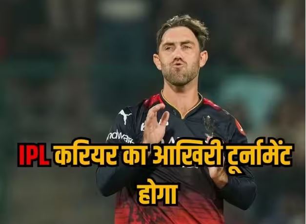 करियर के अंत तक IPL खेलना चाहते हैं ग्लेन मैक्सवेल, लेकिन क्यों ऑस्ट्रेलियाई बल्लेबाज़ के लिए है अहम?