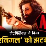 ‘एनिमल’ को लगा बड़ा झटका! अब नेटफ्लिक्स पर रिलीज नहीं होगा फिल्म का Uncut वर्जन, जानें पूरा मामला
