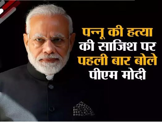 पन्नू की अमेरिका में हत्या की साजिश पर पीएम मोदी ने तोड़ी चुप्पी, कहा- सबूत मिले तो करेंगे जांच
