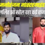 ‘मनोरंजन हो सकता है मास्टरमाइंड’, पुलिस बोली- पूछताछ में ललित झा खोल रहा कई राज