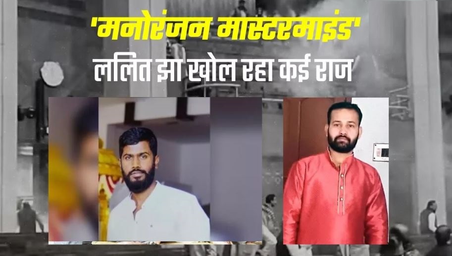 ‘मनोरंजन हो सकता है मास्टरमाइंड’, पुलिस बोली- पूछताछ में ललित झा खोल रहा कई राज