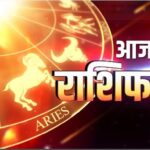 Aaj Ka Rashifal 05 December 2023: इन राशियों पर मंडरा रहा संकट आज टल जाएगा, बाबा भैरव नाथ की होगी असीम कृपा, पढ़ें आज का राशिफल