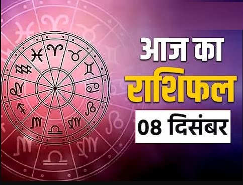 8 December Ka Rashifal: सेहत को लेकर इन 3 राशियों को रहना होगा सतर्क, नहीं तो आ सकते हैं किसी गंभीर बीमारी की चपेट में