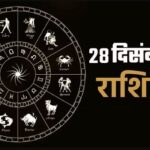 Aaj Ka Rashifal 28 December 2023: इन राशियों को मिलेगी अपार सफलता, भाग्योदय का बन रहा है प्रबल योग, पढ़ें आज का राशिफल
