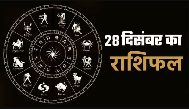 Aaj Ka Rashifal 28 December 2023: इन राशियों को मिलेगी अपार सफलता, भाग्योदय का बन रहा है प्रबल योग, पढ़ें आज का राशिफल
