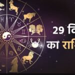 Aaj Ka Rashifal 29 December: वृषभ, मिथुन और तुला राशि वालों को मिलेगा भाग्य का साथ, जानें अन्य राशियों का हाल