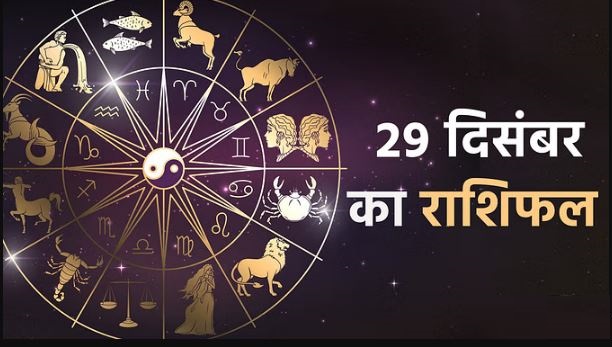 Aaj Ka Rashifal 29 December: वृषभ, मिथुन और तुला राशि वालों को मिलेगा भाग्य का साथ, जानें अन्य राशियों का हाल