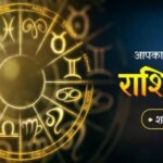 Aaj Ka Rashifal : मिथुन समेत इन राशियों को अनजान व्यक्ति पर भरोसा करना पड़ सकता है भारी, रहें सतर्क