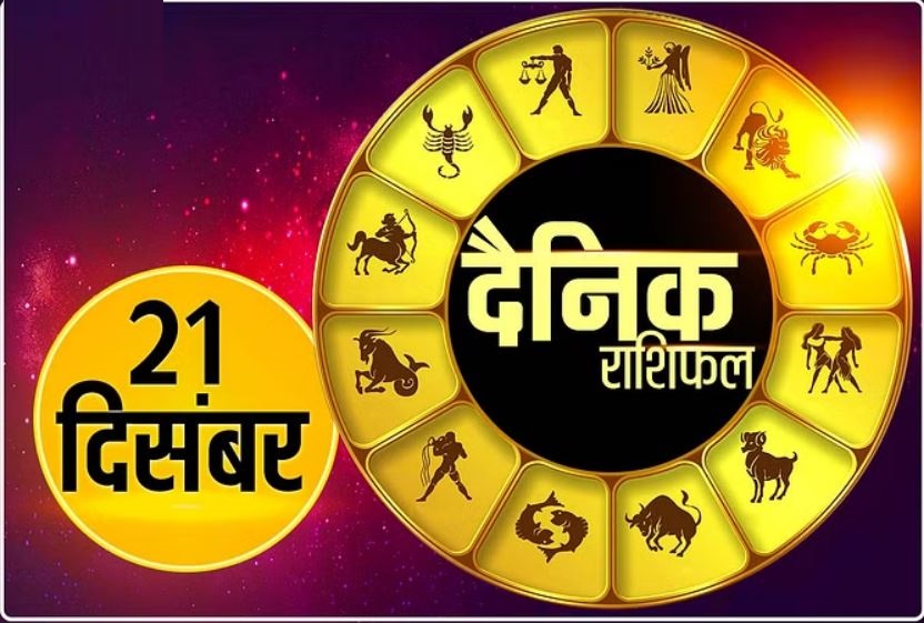 21 December Ka Rashifal: वृषभ और कन्या राशि वाले सावधानी बरतें, सिंह और धनु राशि वालों के लिए दिन रहेगा शुभ