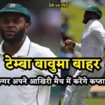 भारत के खिलाफ दूसरे टेस्ट से पहले दक्षिण अफ्रीका को झटका, टीम से बाहर हुए टेम्बा बावुमा
