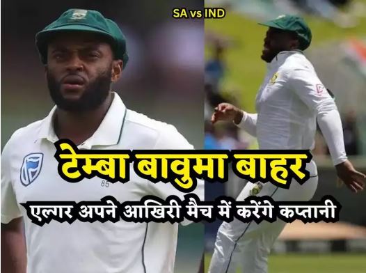 भारत के खिलाफ दूसरे टेस्ट से पहले दक्षिण अफ्रीका को झटका, टीम से बाहर हुए टेम्बा बावुमा