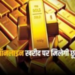 सॉवरेन गोल्ड बांड इश्यू की कीमत तय, इतना रहेगा एक ग्राम सोने का रेट, सोमवार से खरीद शुरू