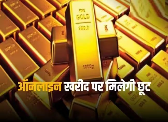 सॉवरेन गोल्ड बांड इश्यू की कीमत तय, इतना रहेगा एक ग्राम सोने का रेट, सोमवार से खरीद शुरू