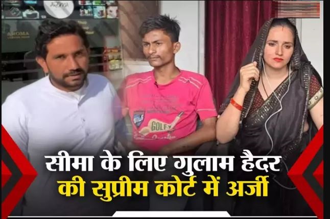 सीमा हैदर को वापस पाकिस्तान जाना पड़ेगा, सुप्रीम कोर्ट पहुंच गया है मामला