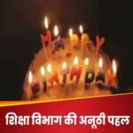 नोएडा के परिषदीय स्‍कूलों में शिक्षा विभाग की पहल, बच्‍चों के साथ सहजता बढ़ाने के लिए जन्‍मदिन मनाने का सुझाव