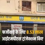 यूको बैंक के 41 हजार खातों में आ गए 820 करोड़ रुपये, सीबीआइ कर रही मामले की जांच