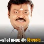 DMDK संस्थापक विजयकांत का कोरोना से निधन, सांस लेने में दिक्कत के बाद अस्पताल में थे भर्ती