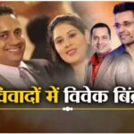 पत्नी यानिका को कान से सुनाई नहीं दे रहा, पूरे शरीर में चोटें… विवेक बिंद्रा पर FIR में लगे हैं क्या-क्या आरोप