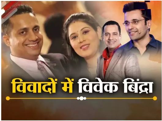 पत्नी यानिका को कान से सुनाई नहीं दे रहा, पूरे शरीर में चोटें… विवेक बिंद्रा पर FIR में लगे हैं क्या-क्या आरोप