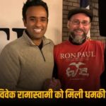 अमेरिका के राष्ट्रपति उम्मीदवार रामास्वामी को सिर में गोली मारने की मिली धमकी, FBI ने आरोपी को किया गिरफ्तार