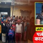 पति की हैवानियत! बच्चे नहीं हुए तो शादी के 20 साल बाद पत्नी को उतारा मौत के घाट