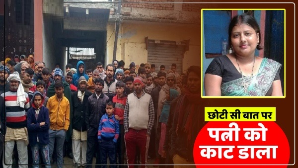 पति की हैवानियत! बच्चे नहीं हुए तो शादी के 20 साल बाद पत्नी को उतारा मौत के घाट