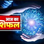 Aaj Ka Rashiifal: रविवार का दिन इन तीन राशि के लिए होने वाला है अति शुभ, पढ़ें आज का राशिफल