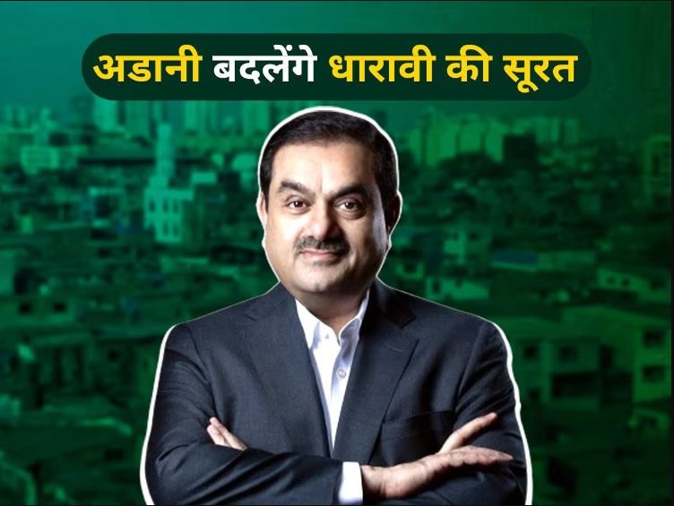 धारावी स्लम डेवलपमेंट प्रोजेक्ट के लिए अडानी ने इन ग्लोबल कंपनियों को सौंपी जिम्मेदारी, जानिए डिटेल