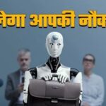 दुनियाभर में 40 फीसदी नौकरियां AI के चलते खतरे में, आईएमएफ ने दी चेतावनी
