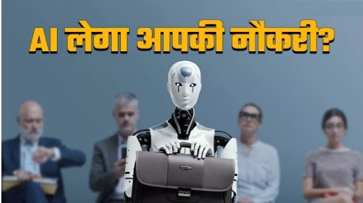 दुनियाभर में 40 फीसदी नौकरियां AI के चलते खतरे में, आईएमएफ ने दी चेतावनी