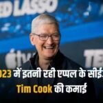 करोड़ों की कमाई करते हैं एप्पल के CEO Tim Cook, 2023 में इतनी मिली सैलरी, कंपनी ने किया खुलासा
