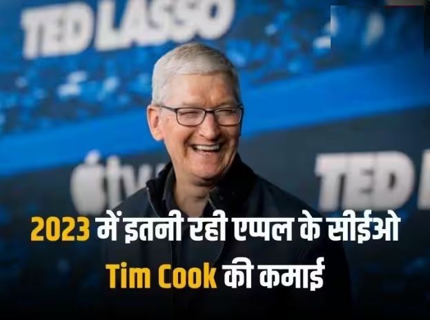 करोड़ों की कमाई करते हैं एप्पल के CEO Tim Cook, 2023 में इतनी मिली सैलरी, कंपनी ने किया खुलासा